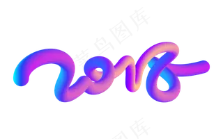 2018年新年祝福色彩艳丽艺术字