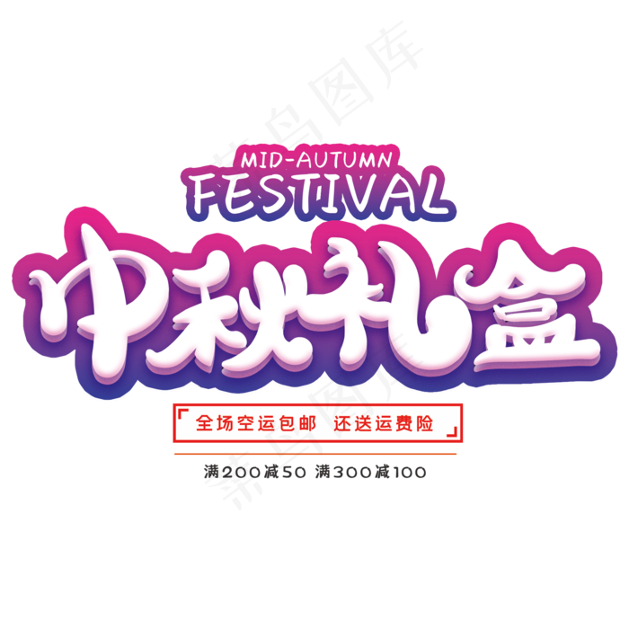 中秋礼盒创意字体(2000X2000(DPI:72))psd模版下载