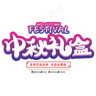 中秋礼盒创意字体