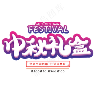 中秋礼盒创意字体