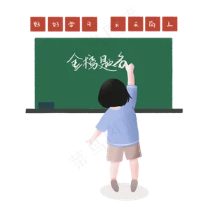 黑板写字金榜题名