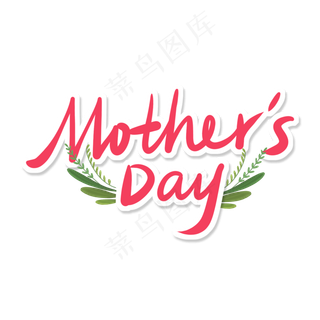 母亲节快乐多彩艺术字