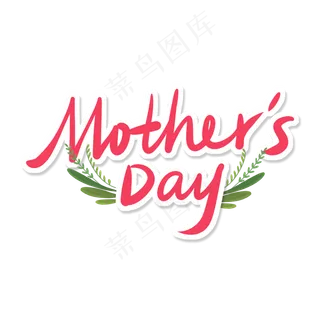 母亲节快乐多彩艺术字