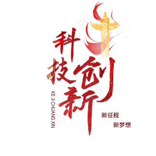 两会关键词科技创新