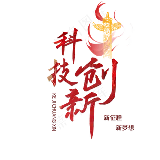 两会关键词科技创新