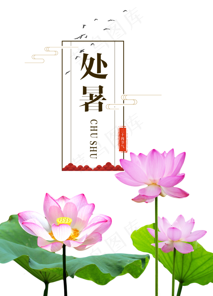 荷花处暑节气(2000X2776(DPI:300))psd模版下载