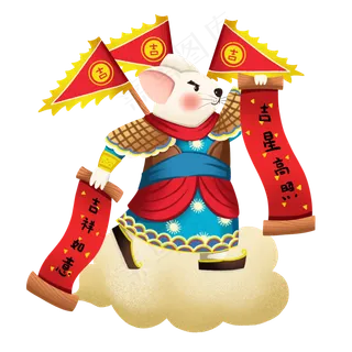 鼠年吉星高照,免抠元素 鼠年吉星高照,免抠元素