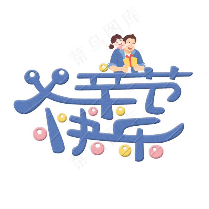 父亲节快乐原创蓝色卡通艺术字(2000X2000(DPI:300))psd模版下载