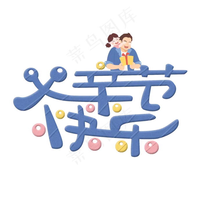 父亲节快乐原创蓝色卡通艺术字(2000X2000(DPI:300))psd模版下载