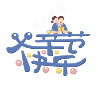 父亲节快乐原创蓝色卡通艺术字 父亲节快乐原创蓝色卡通艺术字