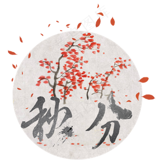 原创落叶秋分艺术字