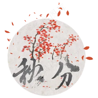 原创落叶秋分艺术字