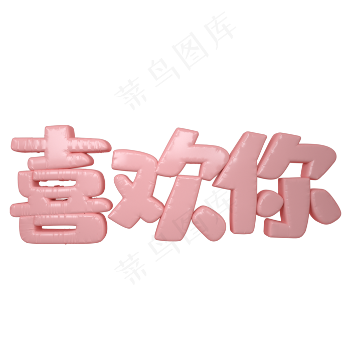 520情人节喜欢你艺术字