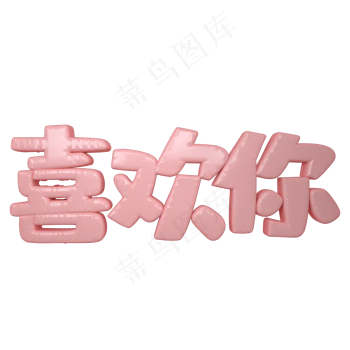 520情人节喜欢你艺术字(2000X2000(DPI:300))psd模版下载