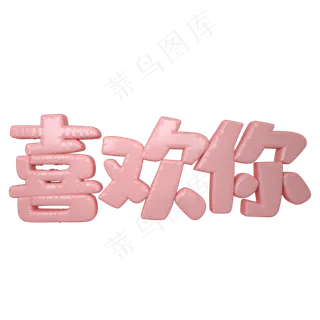 520情人节喜欢你艺术字