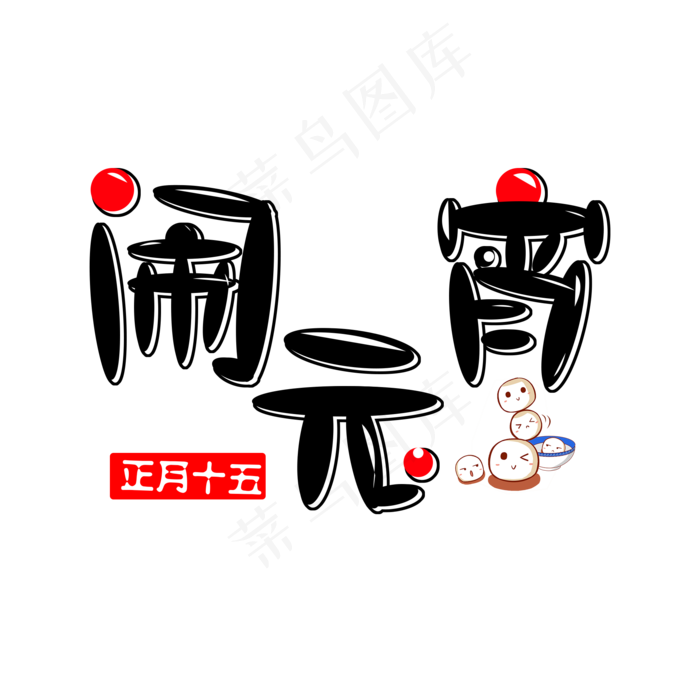 闹元宵免扣黑红字体(2000X2000(DPI:300))psd模版下载