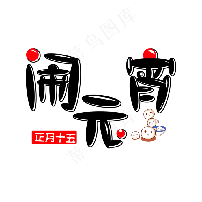 闹元宵免扣黑红字体(2000X2000(DPI:300))psd模版下载