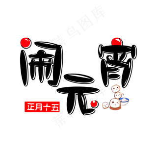 闹元宵免扣黑红字体