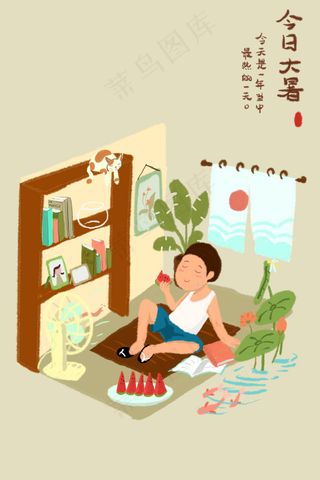 今日大暑不宜外出