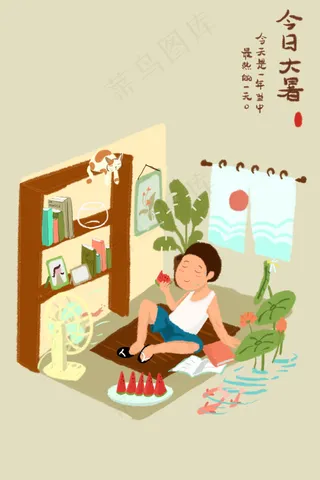 今日大暑不宜外出