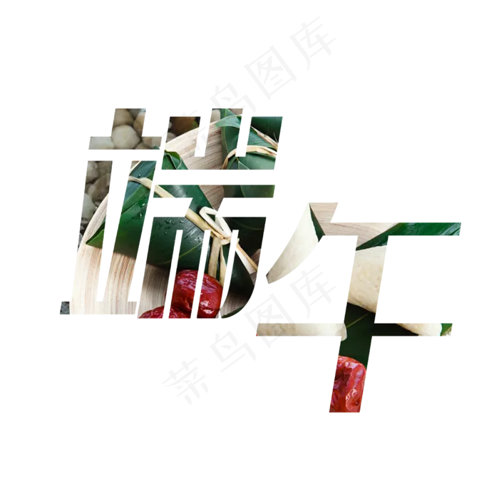 端午字体设计(2345*2345px 	      )psd模版下载