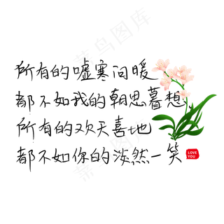 所有的嘘寒问暖都不如我的朝思暮想所有的欢天喜地都不如你的淡然一笑