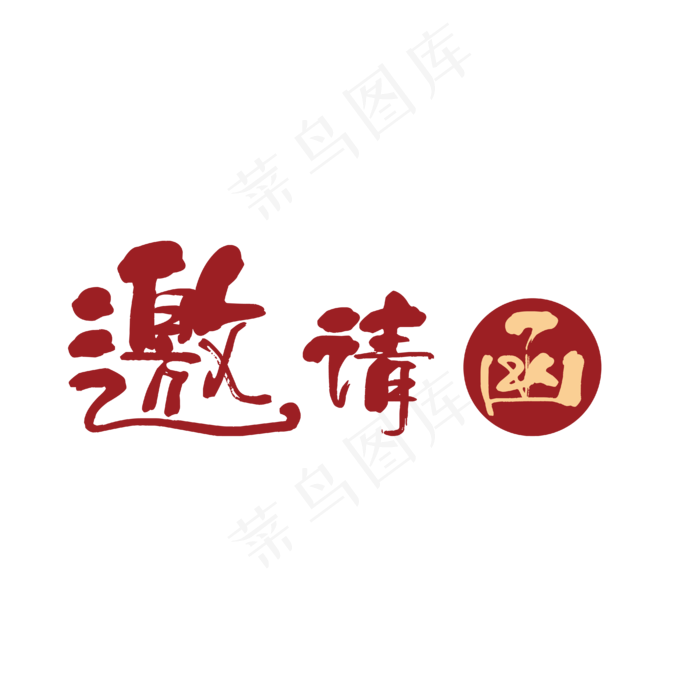 邀请函(3545X5315(DPI:96))ai矢量模版下载