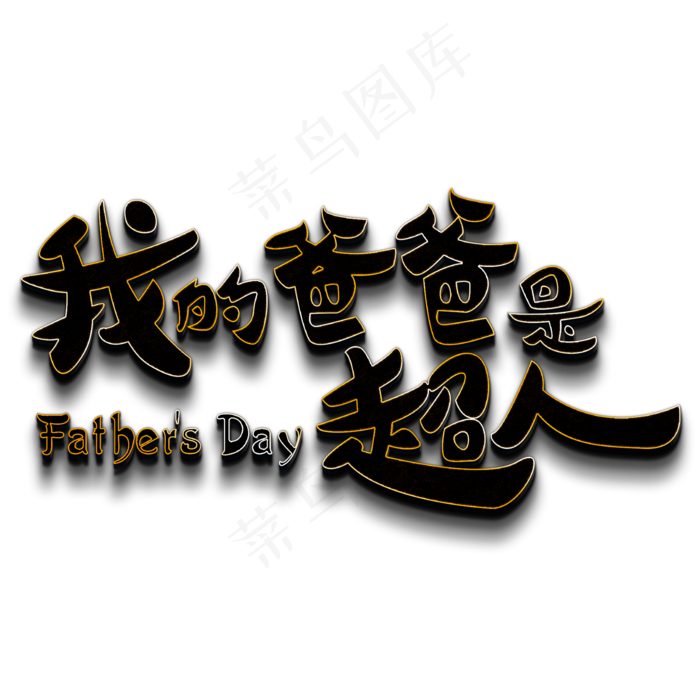 我的爸爸是超人