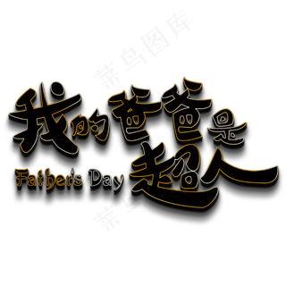 我的爸爸是超人