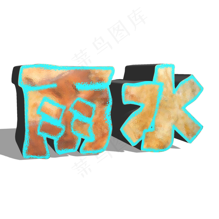 节气雨水3d立体艺术字