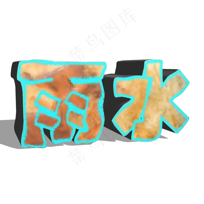节气雨水3d立体艺术字(2000X2000(DPI:300))psd模版下载