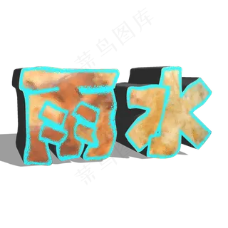 节气雨水3d立体艺术字