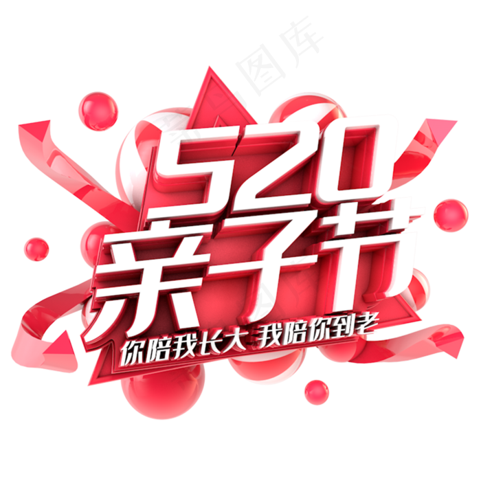 520亲子节电商促销立体主题(3000X3000(DPI:300))psd模版下载