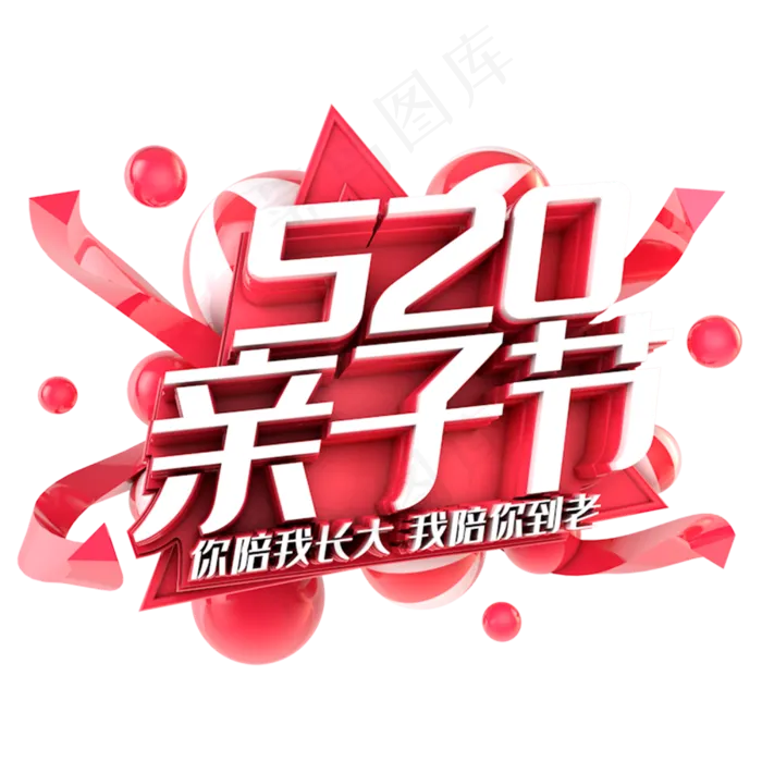 520亲子节电商促销立体主题(3000X3000(DPI:300))psd模版下载