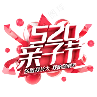 520亲子节电商促销立体主题