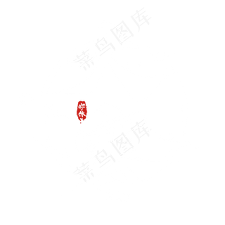 大寒毛笔字创意艺术字设计