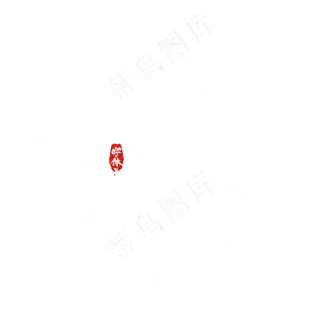 大寒毛笔字创意艺术字设计