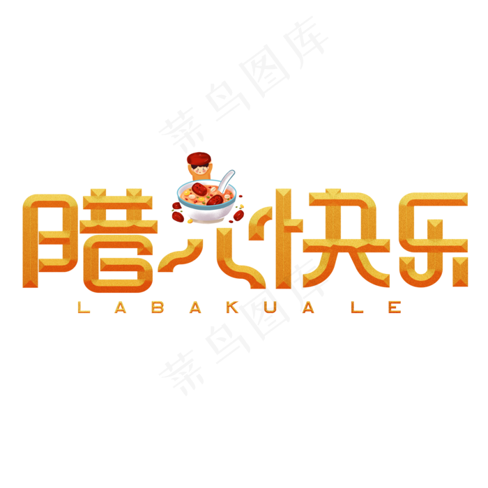 腊八快乐黄色卡通艺术字(2000X2000(DPI:150))psd模版下载
