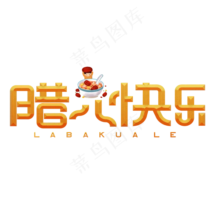 腊八快乐黄色卡通艺术字(2000X2000(DPI:150))psd模版下载