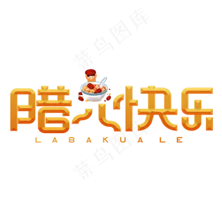 腊八快乐黄色卡通艺术字