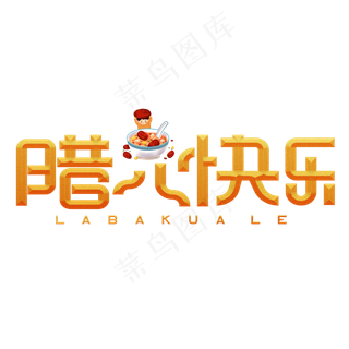 腊八快乐黄色卡通艺术字
