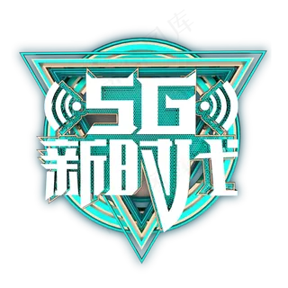 5G新时代艺术字