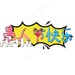 愚人节快乐卡通艺术字