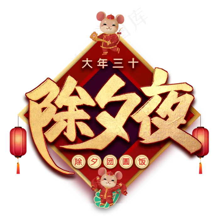 除夕夜毛笔艺术字(2000*2000px 	      )psd模版下载