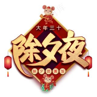 除夕夜毛笔艺术字