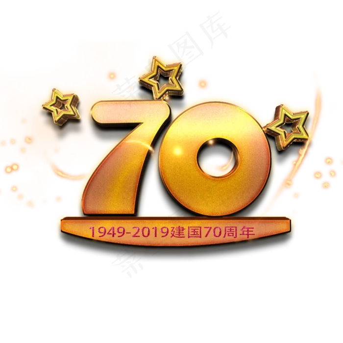 新中国成立70周年金色立体艺术字