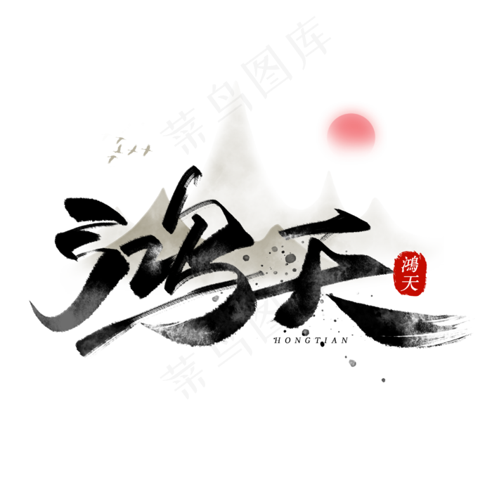 鸿天毛笔字体(3000X3000(DPI:300))psd模版下载