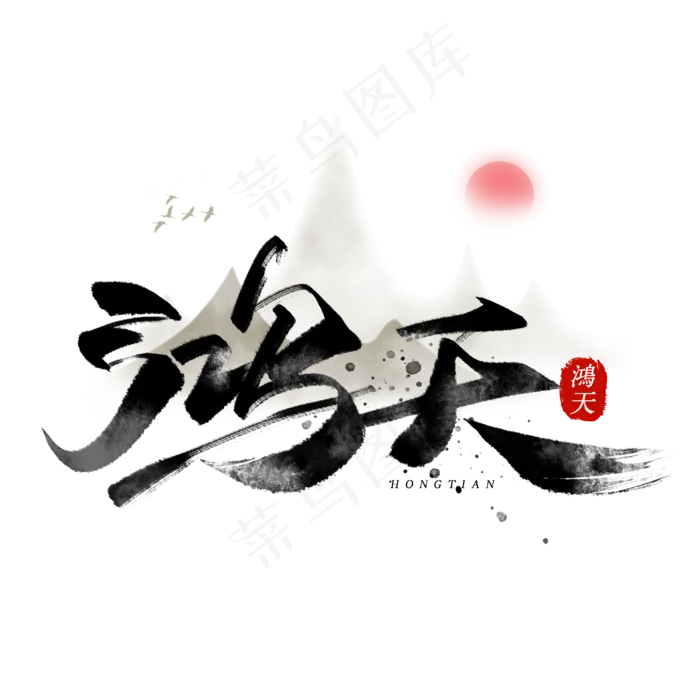 鸿天毛笔字体(3000X3000(DPI:300))psd模版下载