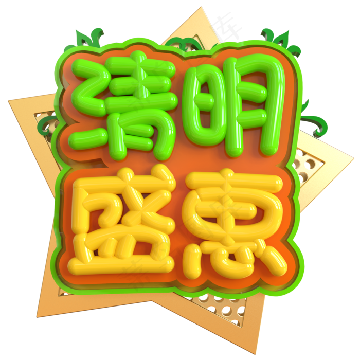 清明盛惠创意立体C4D(2000X2000(DPI:150))psd模版下载