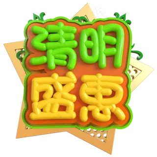 清明盛惠创意立体C4D